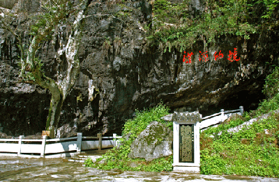 景德镇市洪岩仙境风景区