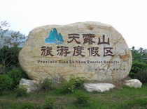 新兴天露山旅游度假区